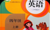 人教PEP四年级英语上册