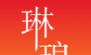 琳琅软件logo图