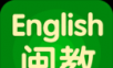 闽教英语