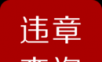 汽车交通违章查询