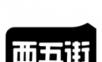 西五街软件logo图