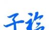 子衿家教软件logo图