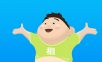 小胖来耶