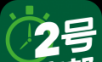 2号人事部软件logo图