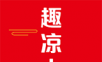 趣凉山