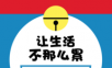 轻生活