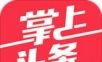 掌上头条
