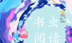 书虫阅读
