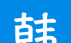 韩语吧