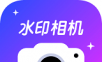 P图水印相机
