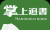 掌上追书