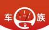 车e族