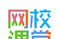 网校课堂