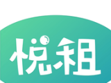 悦租管家