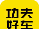 功夫好车