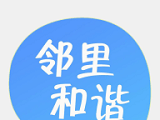 邻里和谐