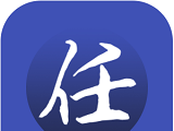 任阅