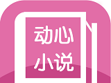 动心小说