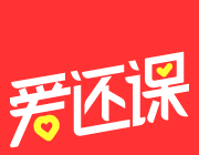 爱还课