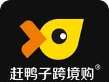 赶鸭子跨境购软件logo图