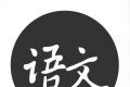 语文真好