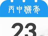生活万年历