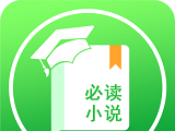 必读小说神器