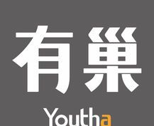 有巢