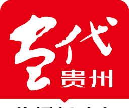 当代贵州