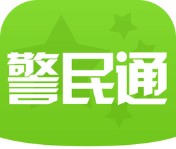 长沙警民通