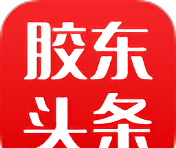胶东头条