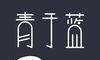 青于蓝