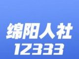 绵阳智慧人社