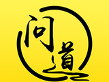 问道大师