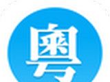 粤语U学院
