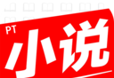 PT小说
