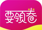要领卷软件logo图