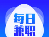 每日兼职