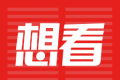 想看
