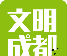 文明成都