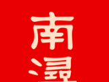 南浔发布