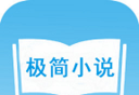 极简免费小说