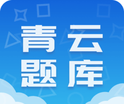 青云题库