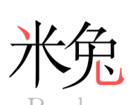 米兔阅读