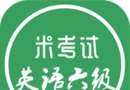 六级听力
