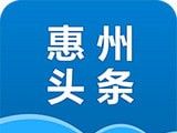 惠州头条