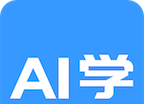 AI学