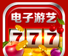 手机电子游艺平台