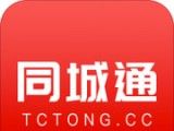 同城通