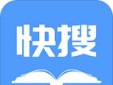 快搜免费小说